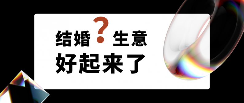結(jié)婚生意好起來(lái)了嗎？