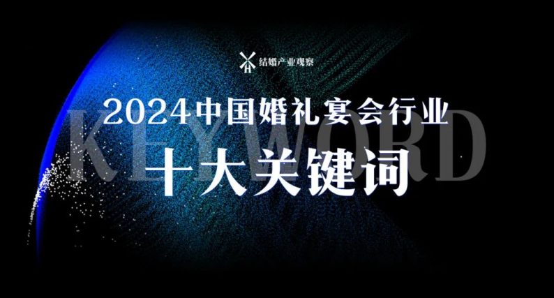 2024新趨向：婚禮宴會(huì)行業(yè)十大關(guān)鍵詞！