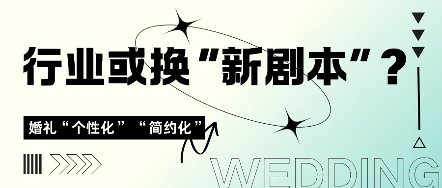 婚禮進(jìn)化升級(jí)，行業(yè)或需換“新劇本”？