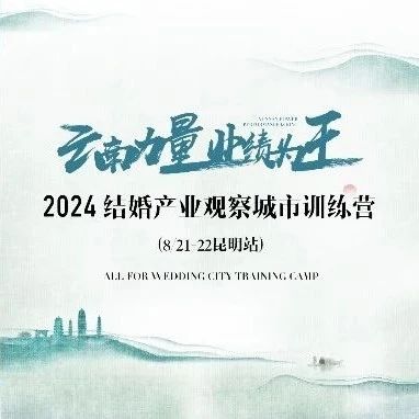 【倒計(jì)時(shí)8天】“云南力量”營銷訓(xùn)練營，8.21昆明見！