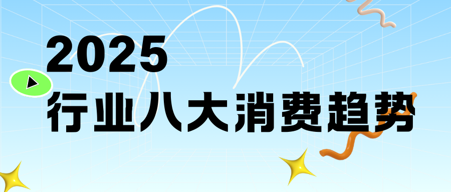 8大消費趨勢！迎戰(zhàn)2025