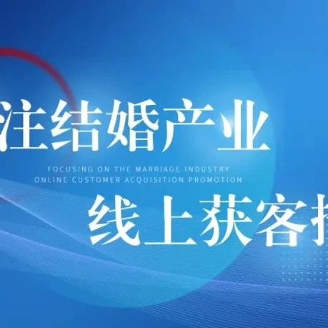 重要通知！八月巨量廣告平臺(tái)婚嫁行業(yè)策略調(diào)整