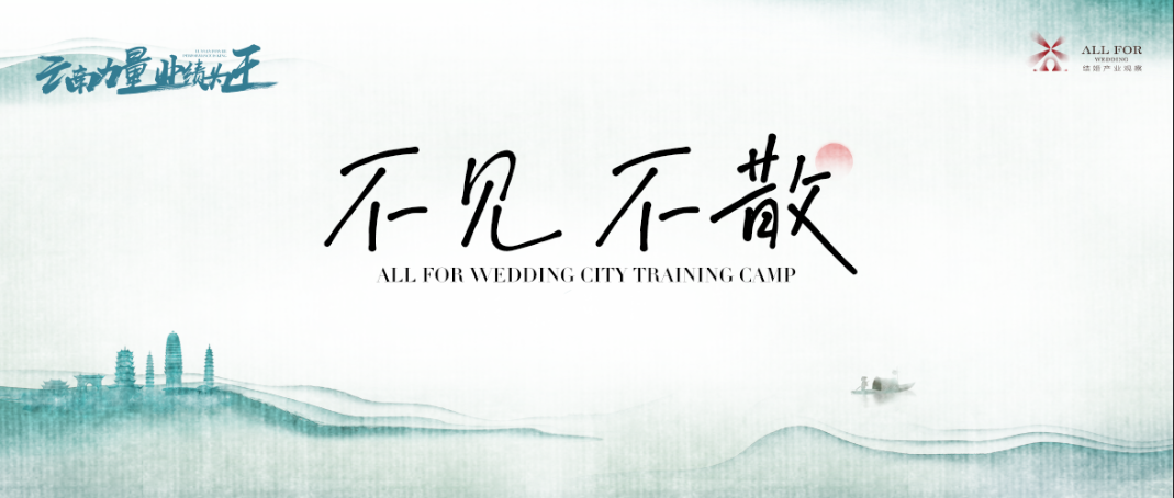 參會(huì)須知！“云南力量”營銷訓(xùn)練營整裝待發(fā)