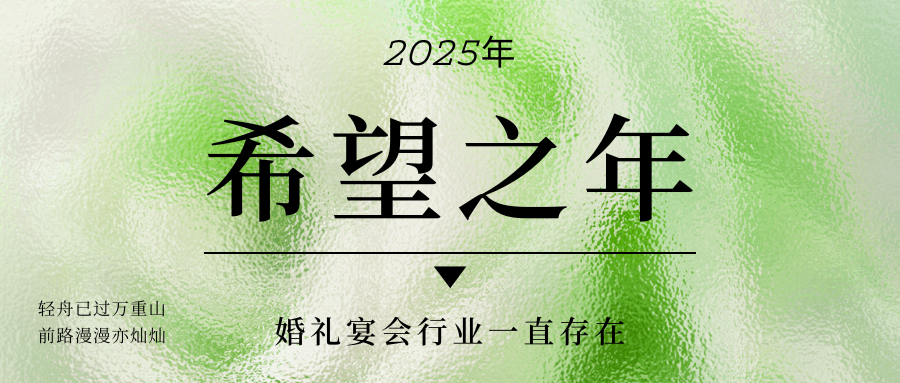 新機(jī)遇！婚禮宴會(huì)行業(yè)未來(lái)走勢(shì)