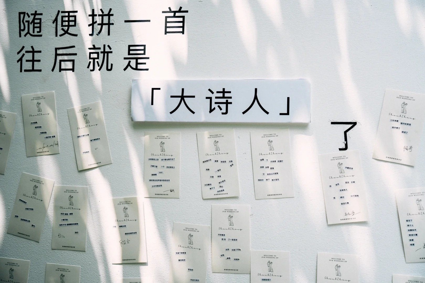 互動(dòng)滿分！年輕人婚禮開始流行“拼貼詩”