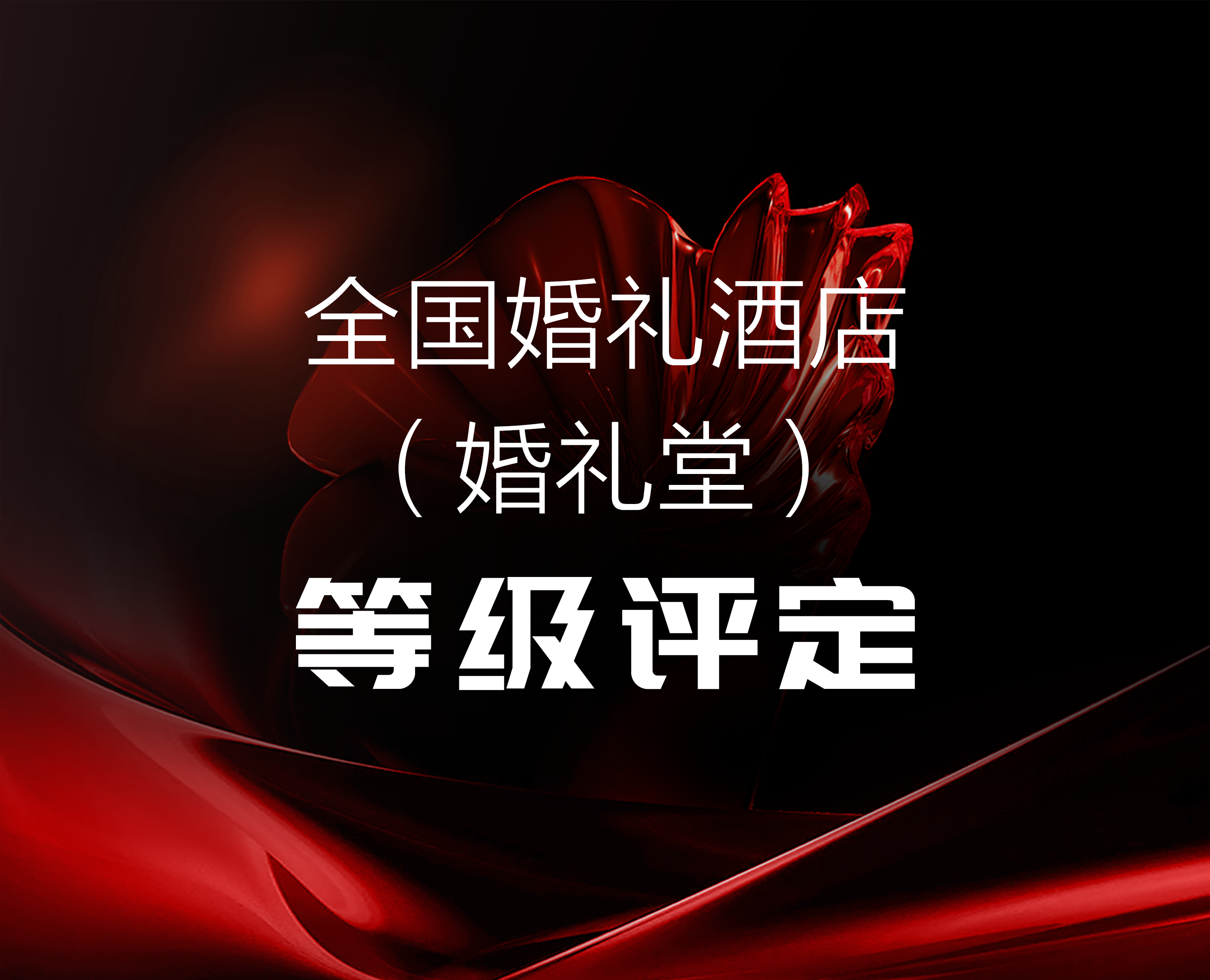 等級評定