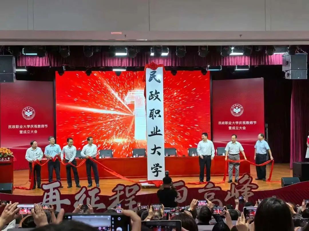 民政職業(yè)大學(xué)揭牌成立！