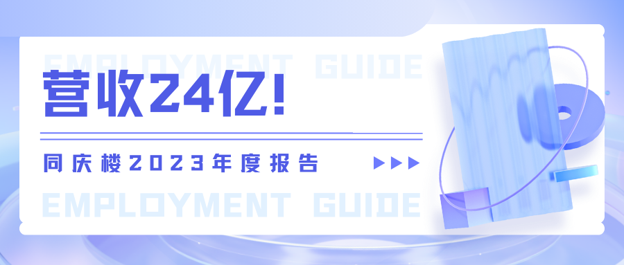營收24億！同慶樓2023年度報告