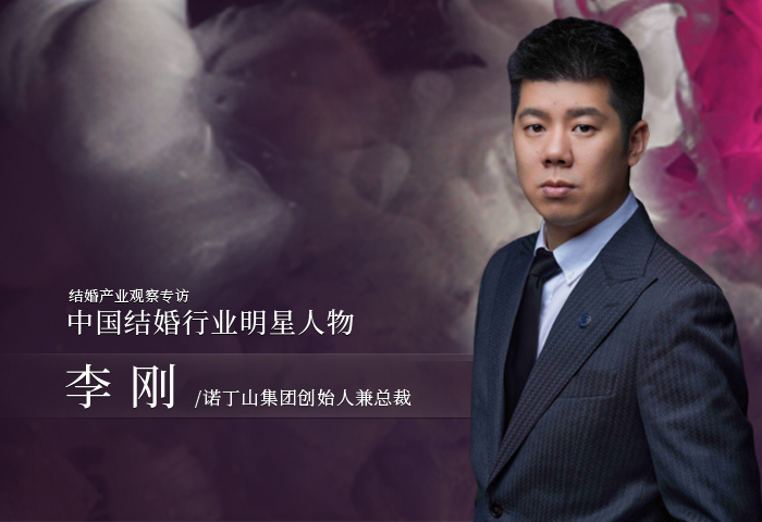 李剛：婚禮產(chǎn)品更要追求極致！| 中國結(jié)婚行業(yè)明星人物