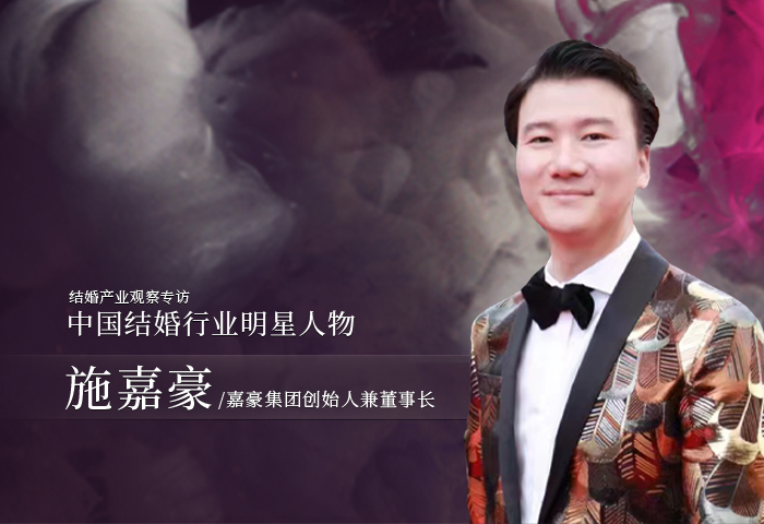 施嘉豪：婚禮永不落幕！|中國結(jié)婚行業(yè)明星人物