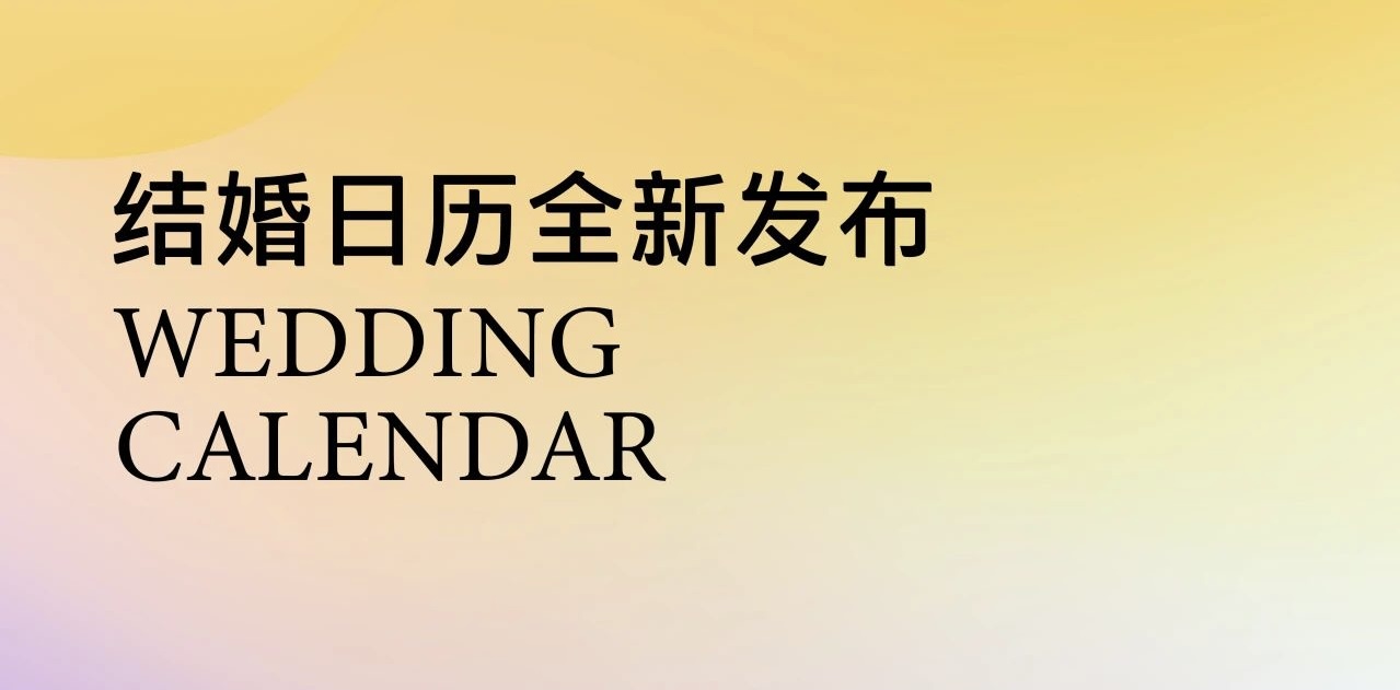 布局你的2025！結婚吉日提前挑