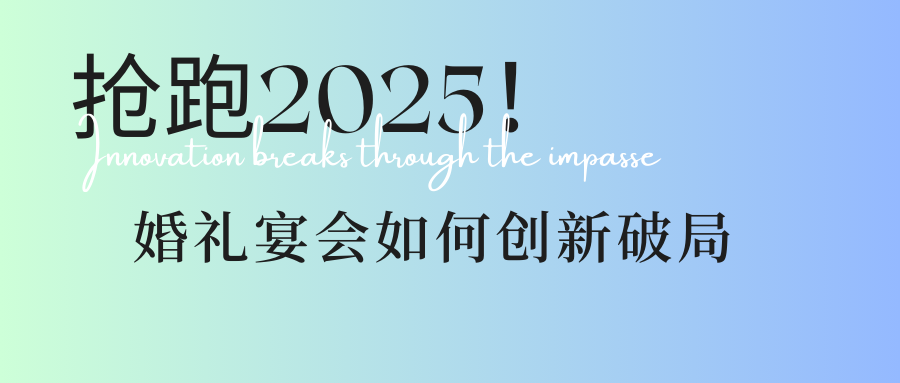 瞄準(zhǔn)3大方向！婚禮宴會人搶跑2025