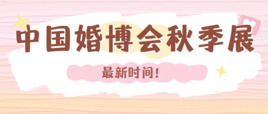 最新！2024中國婚博會(huì)秋季展時(shí)間表