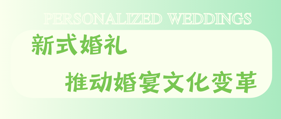 打破傳統(tǒng)婚宴框架！95后推動(dòng)婚禮文化改革