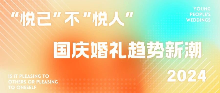 2024國慶婚禮新潮盤點！