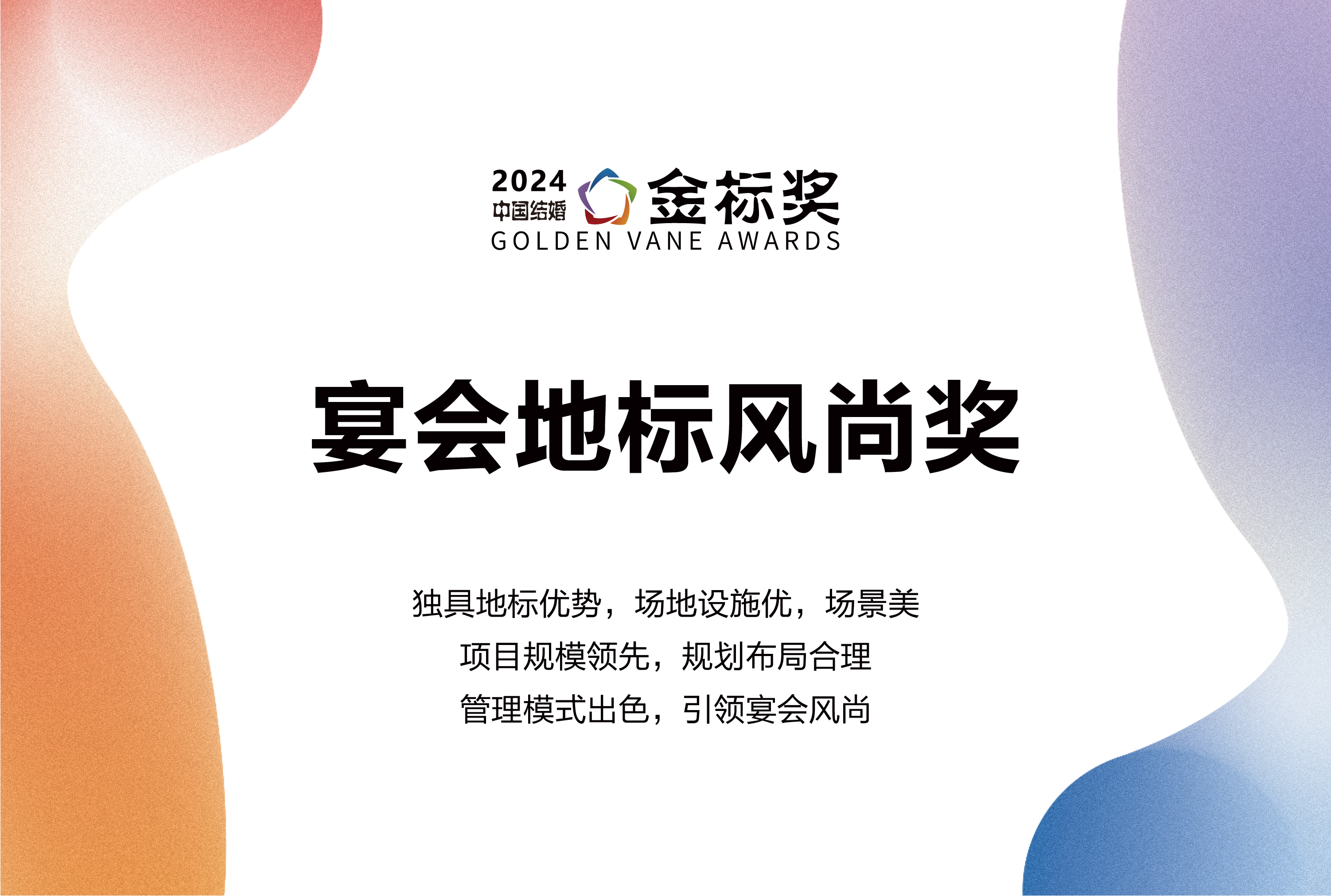 2024宴會(huì)地標(biāo)風(fēng)尚獎(jiǎng)，獎(jiǎng)項(xiàng)申報(bào)中！