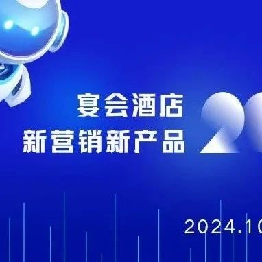 布局2025！宴會酒店增長訓(xùn)練營線下課，深圳見~