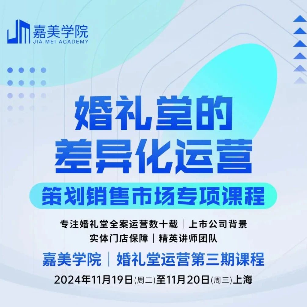 強(qiáng)勢(shì)回歸！嘉美學(xué)院婚禮堂差異化運(yùn)營課程第三期
