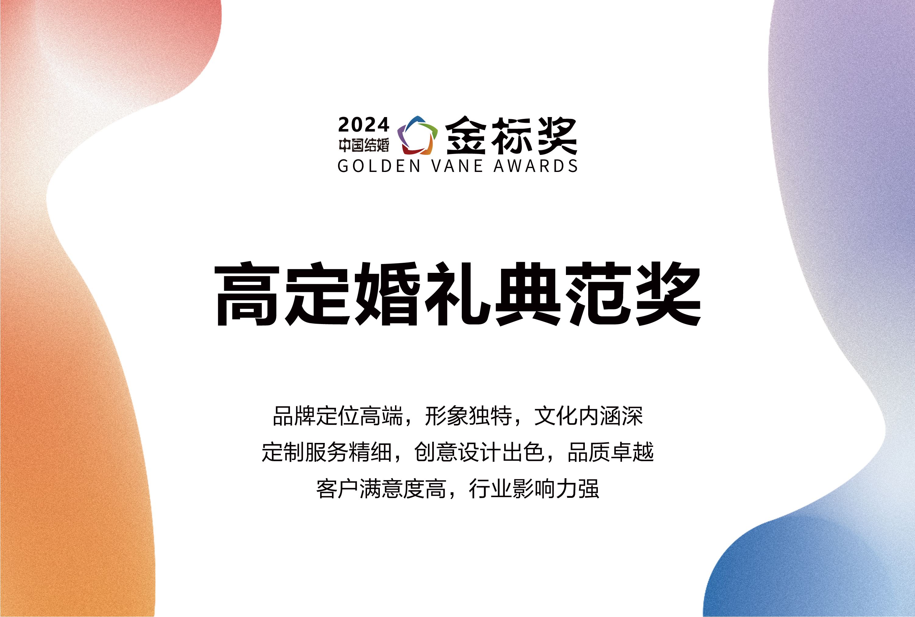 2024高定婚禮典范獎(jiǎng)，獎(jiǎng)項(xiàng)申報(bào)中！