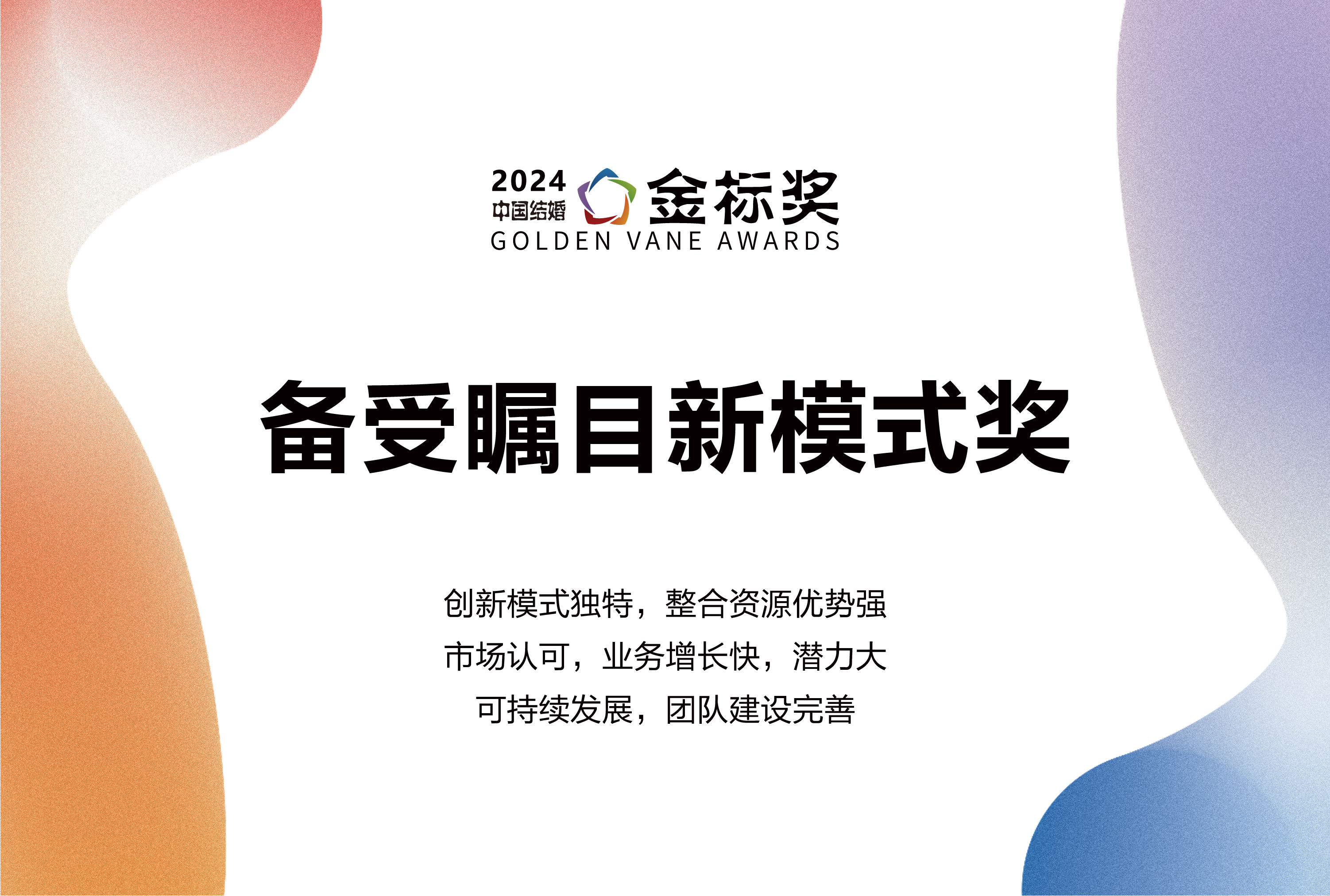 2024備受矚目新模式獎(jiǎng)，獎(jiǎng)項(xiàng)申報(bào)中！