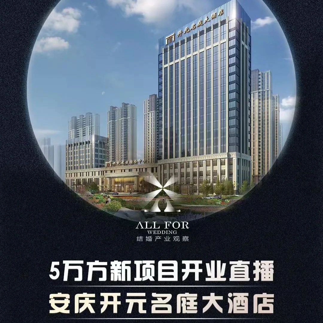 斥資2億、5萬方！安慶開元名庭大酒店開業(yè)調(diào)研直播