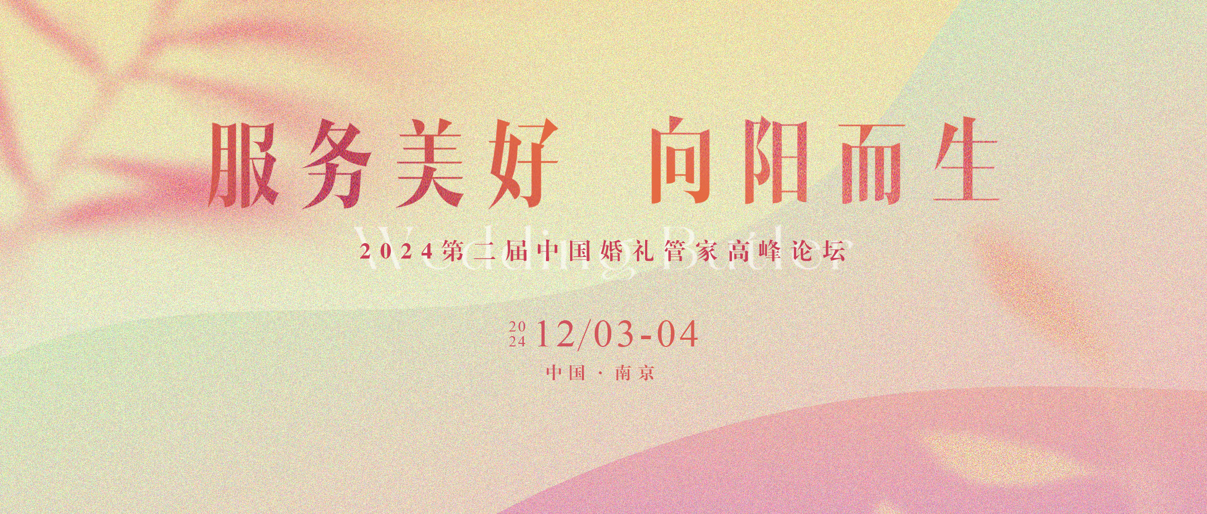 第二屆中國婚禮管家高峰論壇，來了！