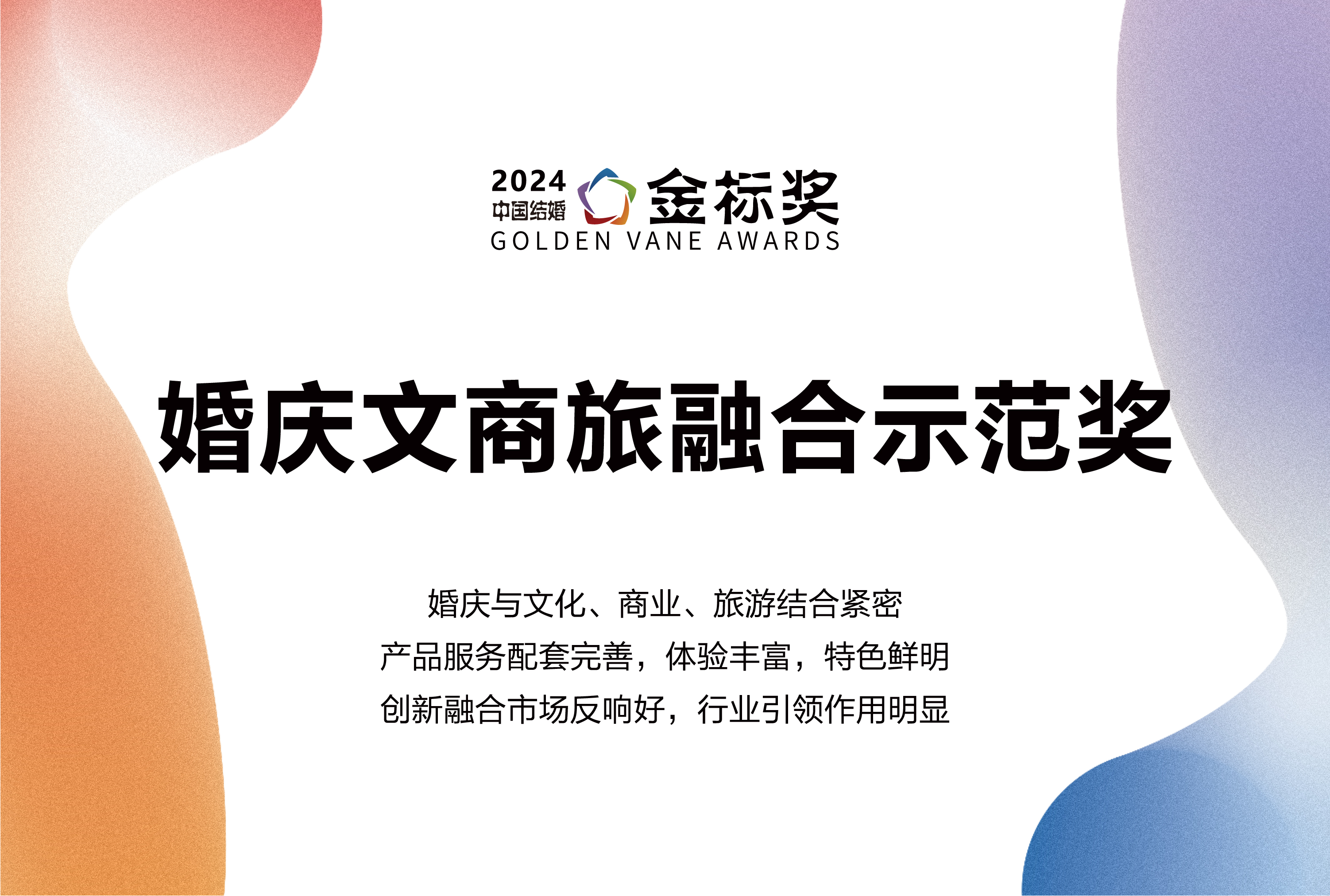 2024婚慶文商旅融合示范獎(jiǎng)，獎(jiǎng)項(xiàng)申報(bào)中！
