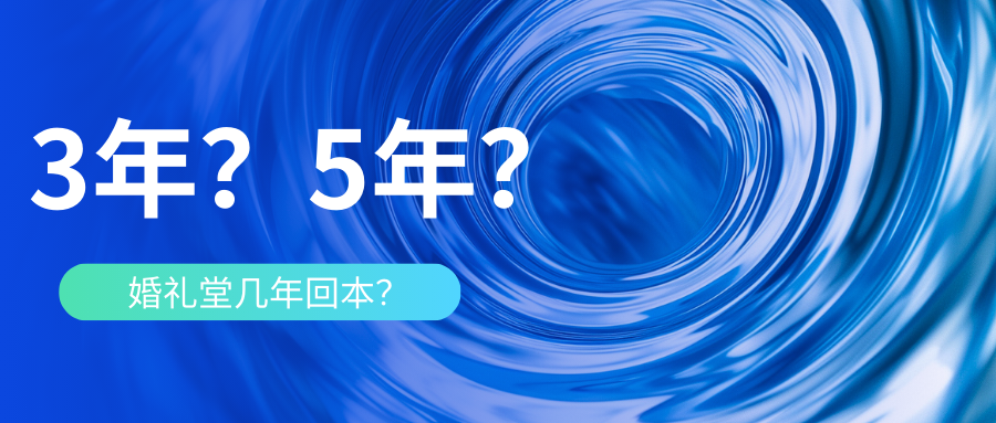 婚禮堂到底幾年能回本？