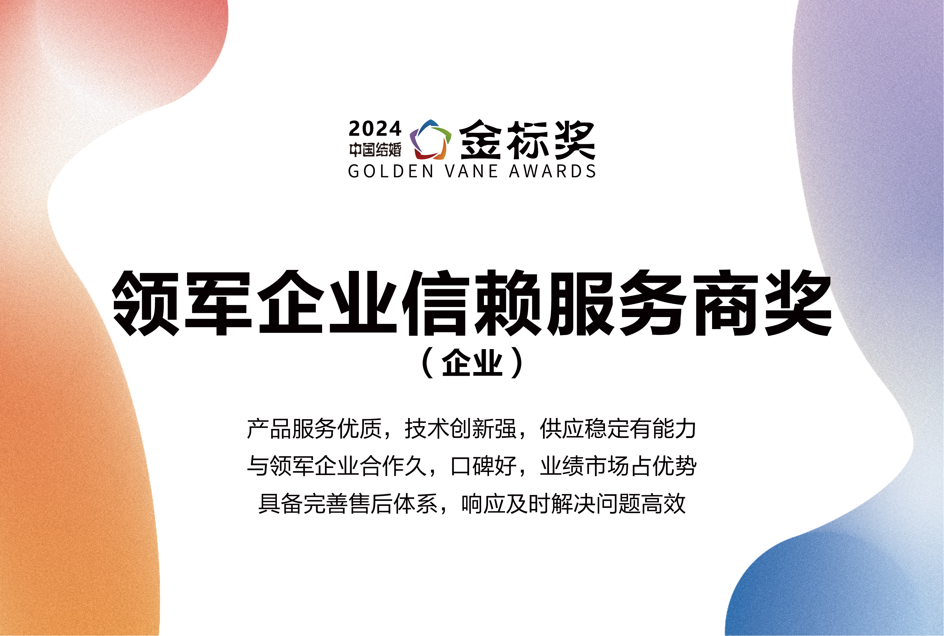 2024領(lǐng)軍企業(yè)信賴服務(wù)商獎，獎項申報中！