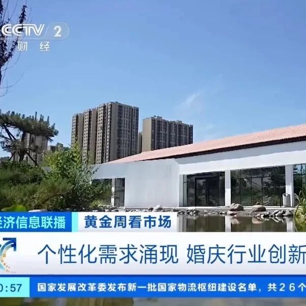 央視報道！北京優(yōu)悅繁景緊跟婚慶行業(yè)新趨向