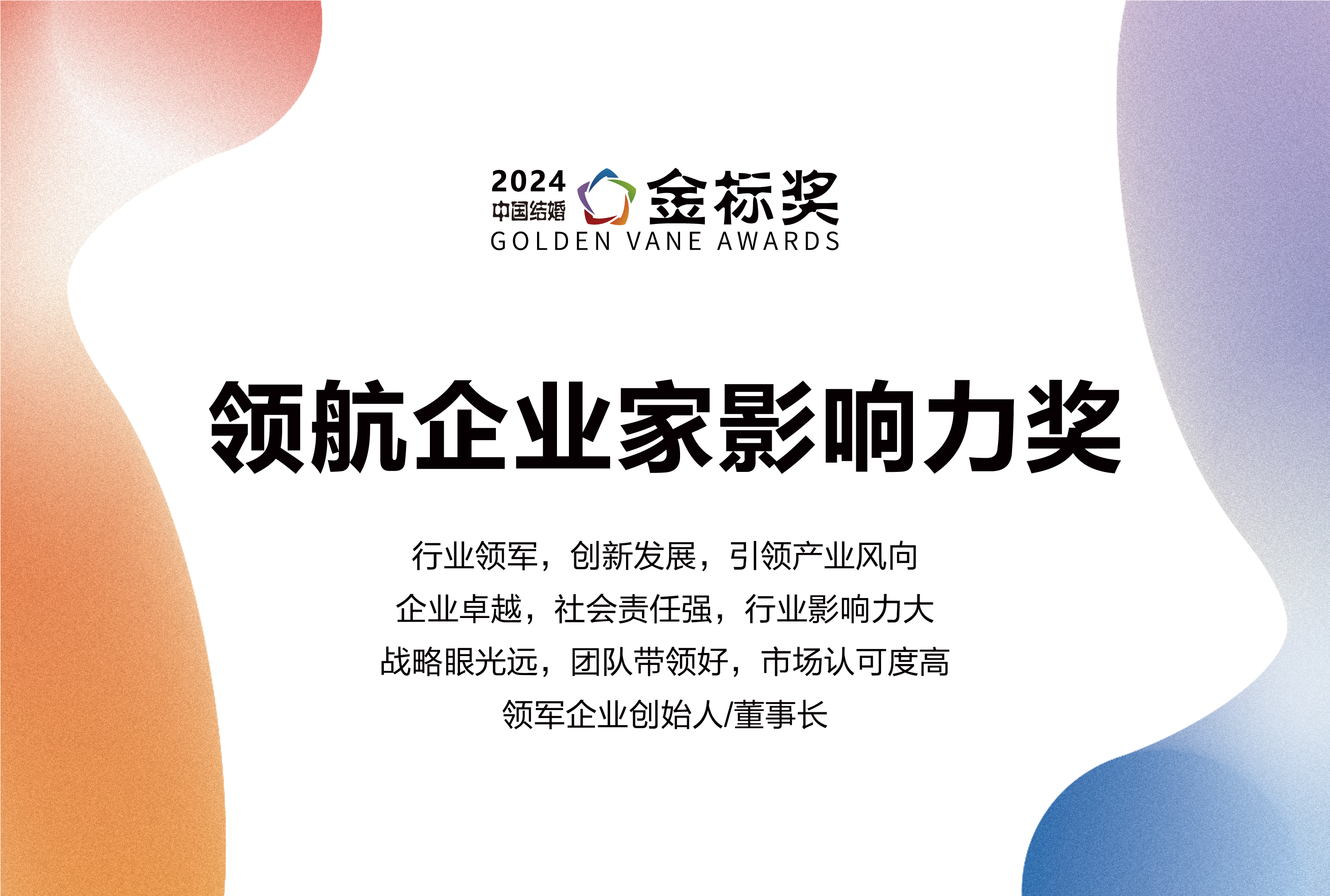 2024領(lǐng)航企業(yè)家影響力獎(jiǎng)，獎(jiǎng)項(xiàng)申報(bào)中！