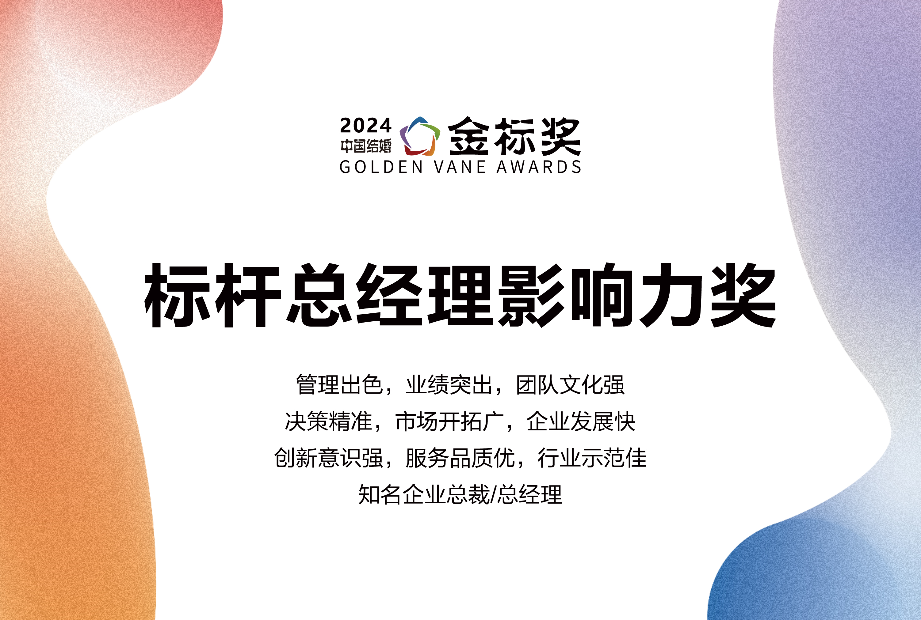2024標(biāo)桿總經(jīng)理影響力獎，獎項申報中！