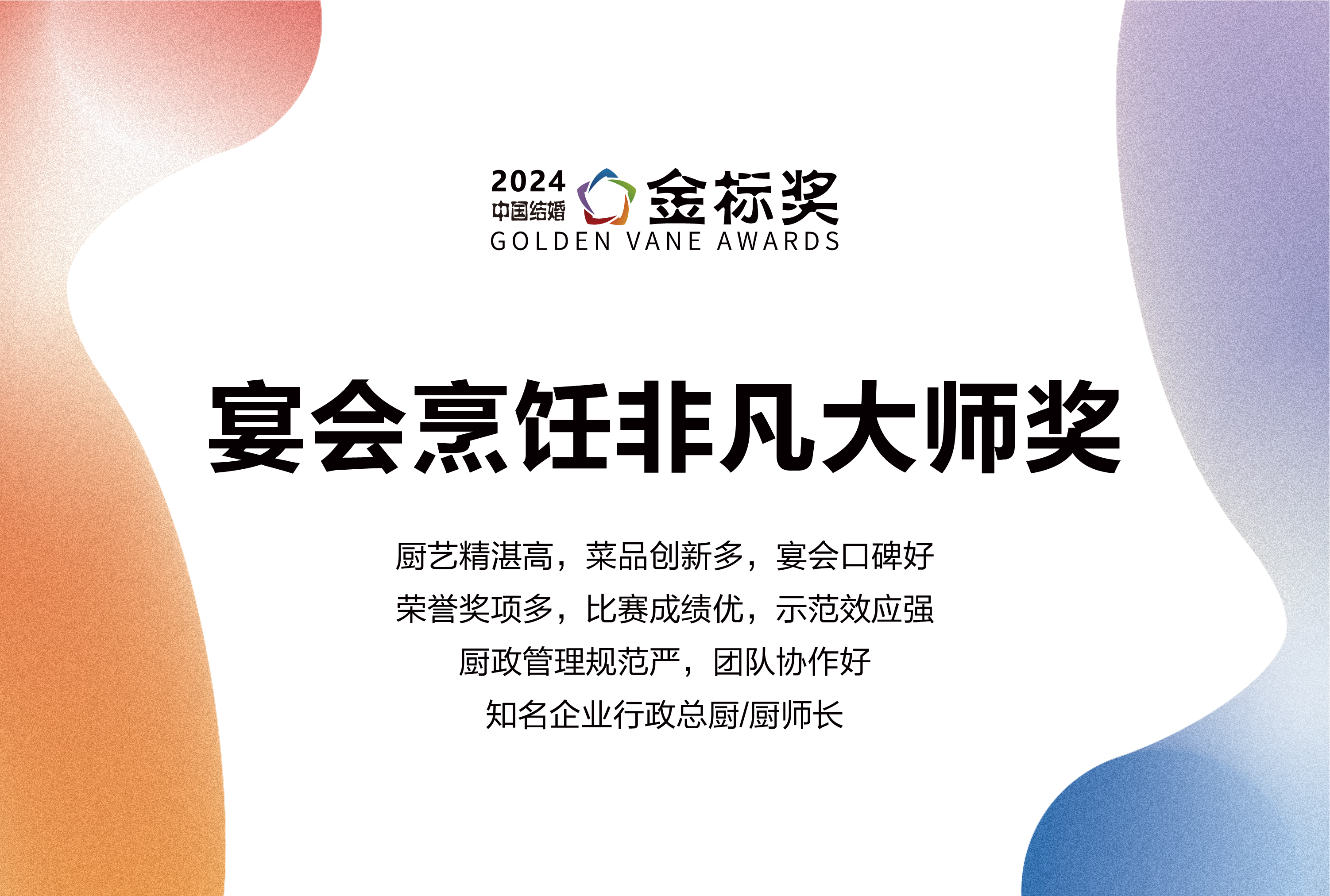 2024?宴會烹飪非凡大師獎，獎項申報中！