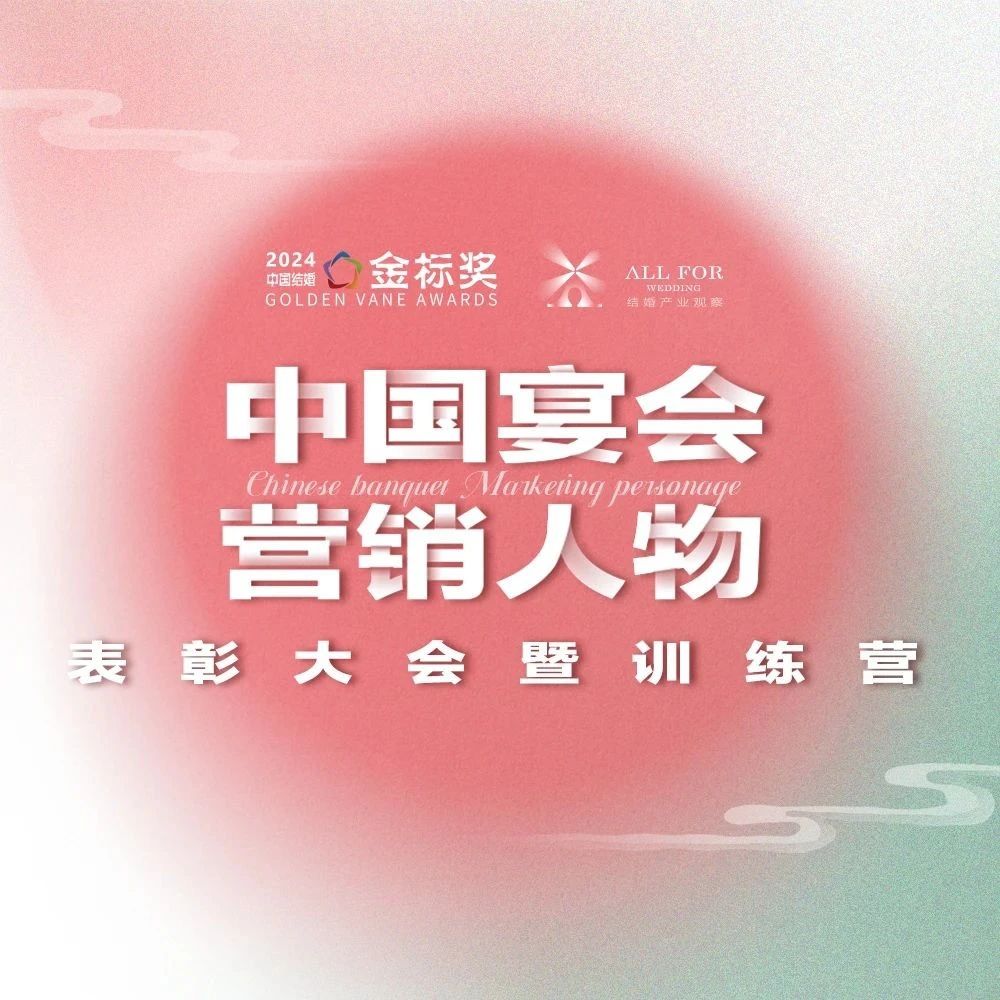 市場劇變！營銷人物啟迪新思考｜第九屆『金標(biāo)獎』峰會