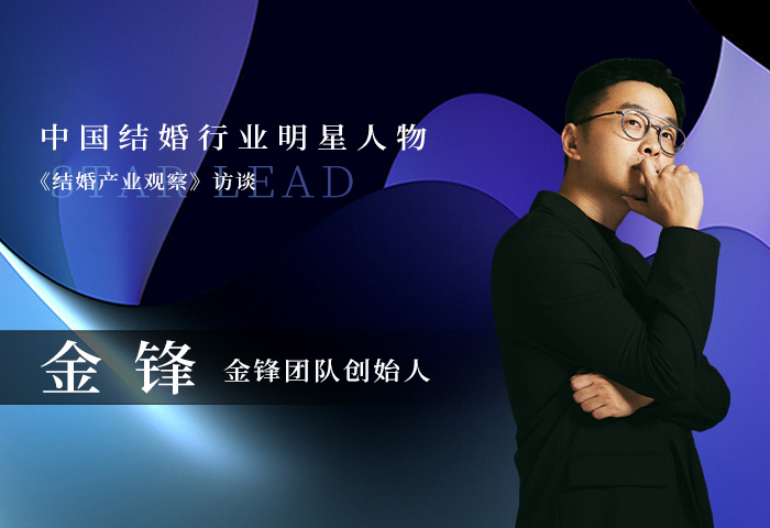 金鋒：婚禮里的浪漫瞬間，用影像傳遞情感