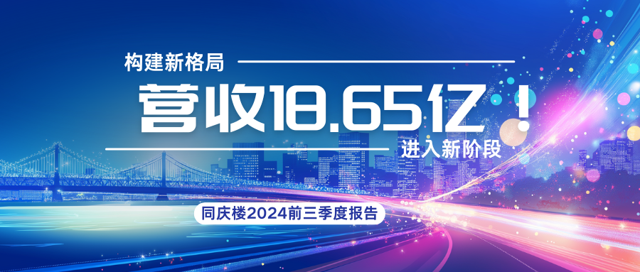 18.65億！同慶樓2024前三季度財(cái)報(bào)