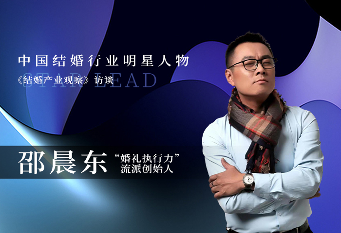 邵晨東：堅定立場，讓婚禮有更值得被銘記的溫暖！