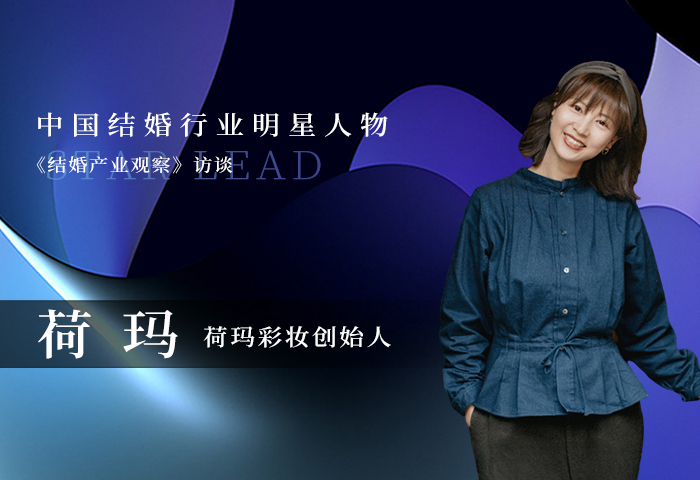 荷瑪：追求美創(chuàng)造美，看妝容里蘊含的情感流轉(zhuǎn)！