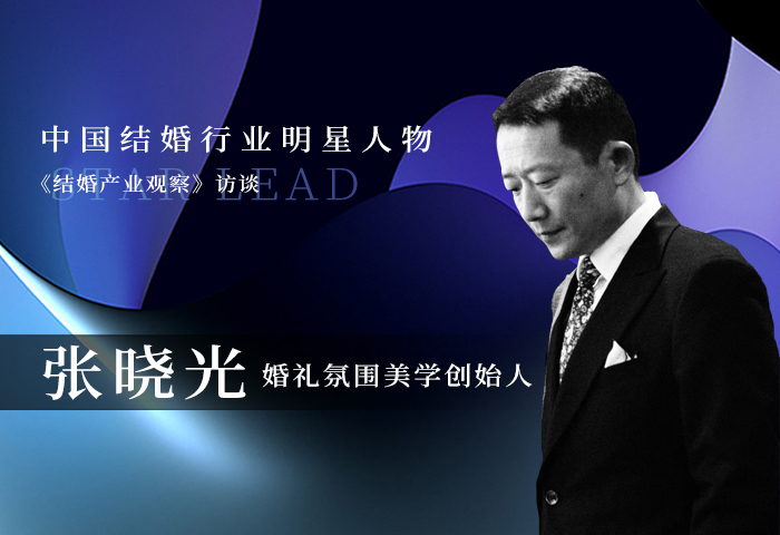 張曉光：擁有審美情感，才能抵達主持藝術(shù)的伊甸園