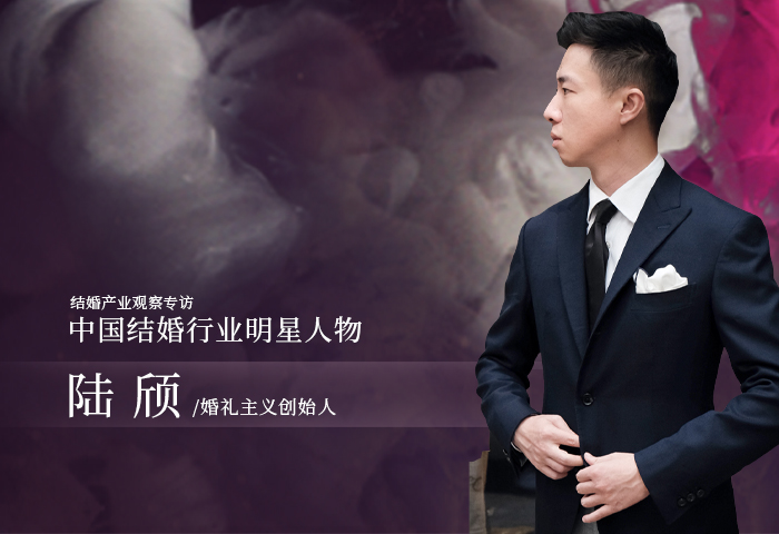 陸頎：不定義風(fēng)格，不定義人 | 中國結(jié)婚行業(yè)明星人物