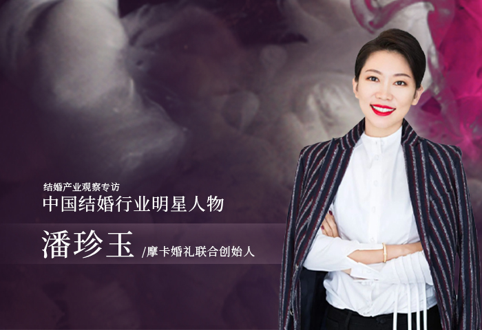 潘珍玉：中國婚禮的人文精神！| 中國結(jié)婚行業(yè)明星人物
