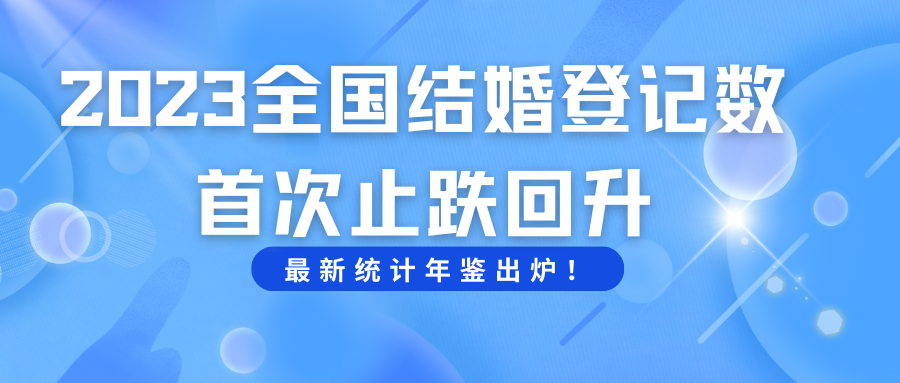 全國結(jié)婚人數(shù)止跌回升！