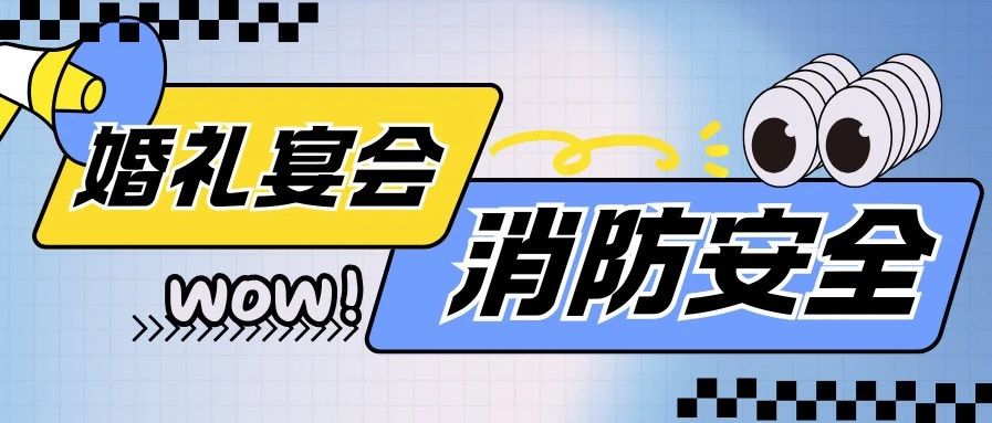 警示！婚禮宴會消防安全，關(guān)乎生死！
