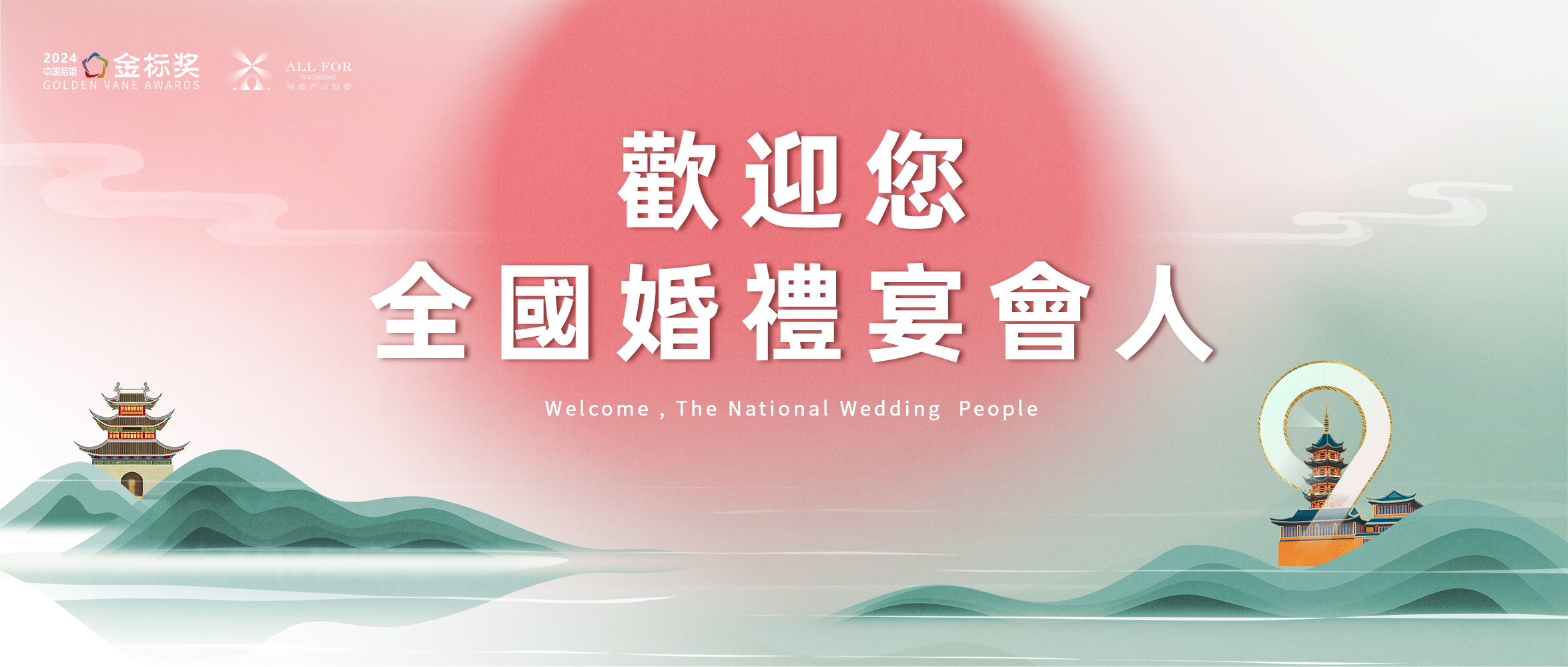 歡迎全國婚禮宴會人，12.3-4南京見！