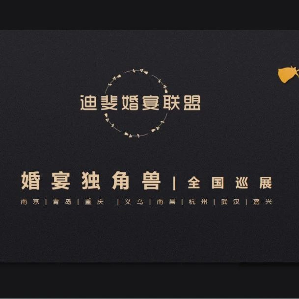 “婚宴獨角獸”全國巡展，南京站即將開啟！