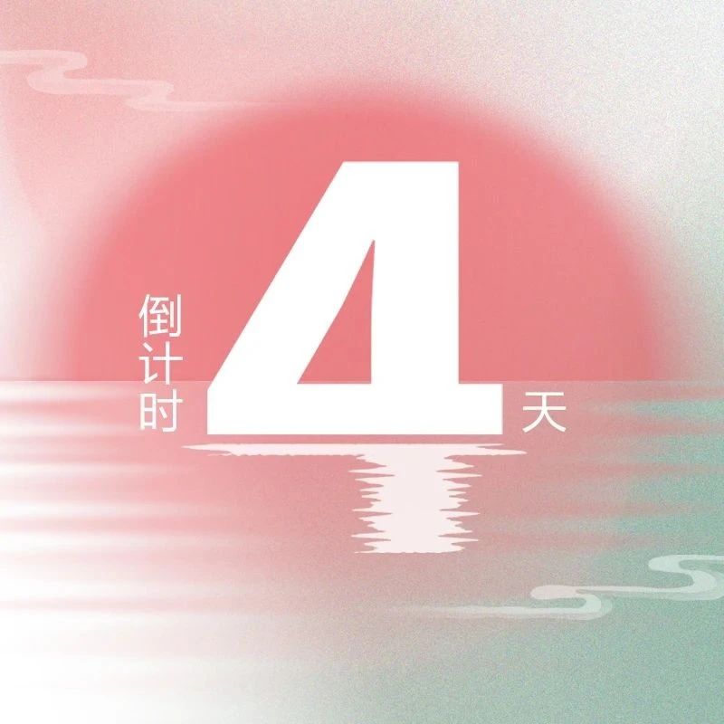 亮點升級！第九屆『金標獎』峰會，4天倒計時