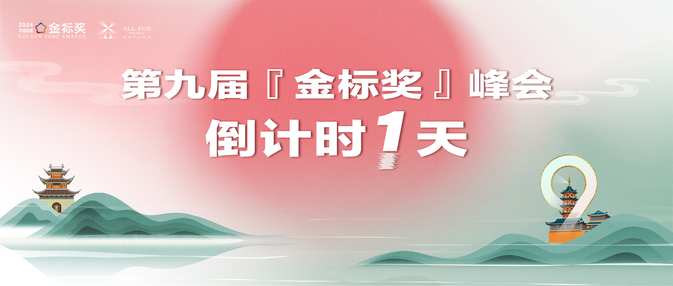 倒計時1天！金標獎千人盛典，期待您來！