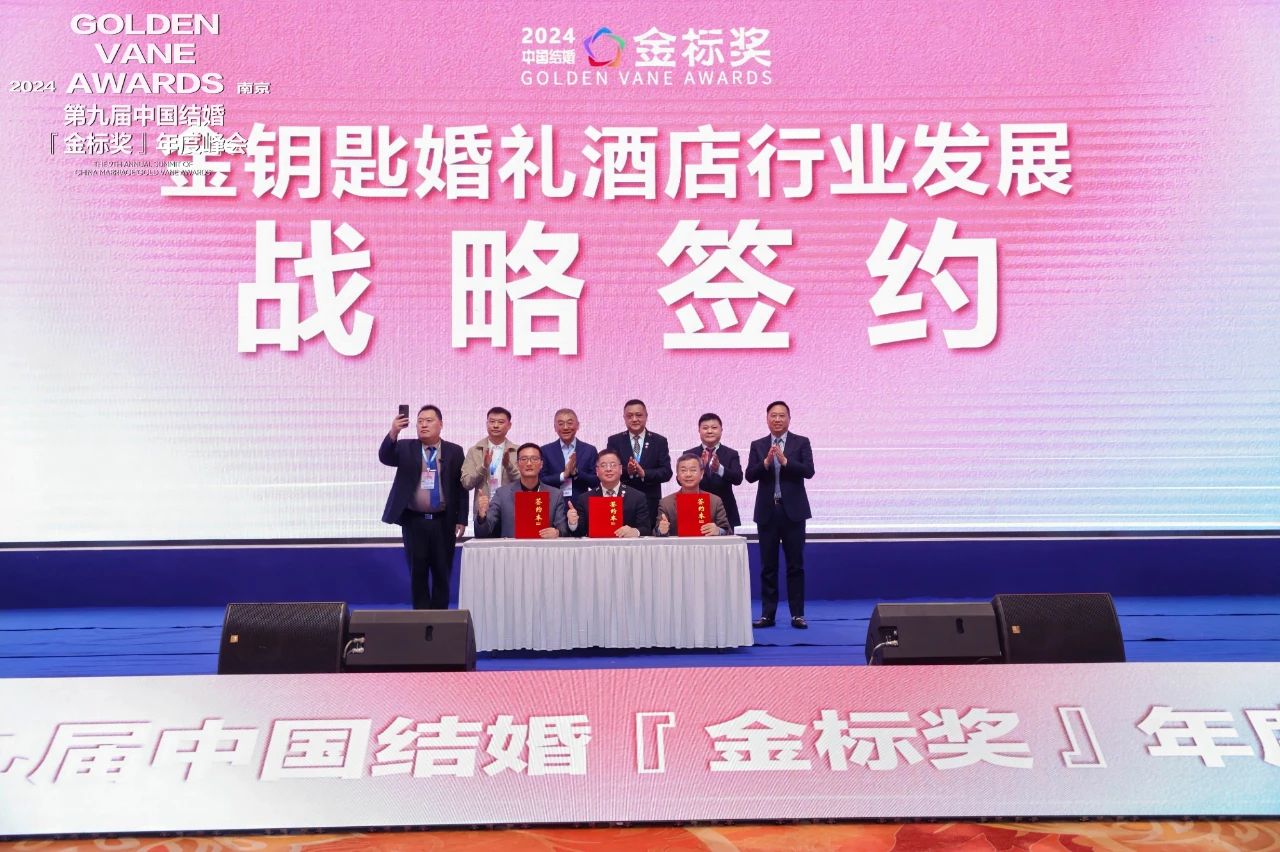 賦能宴會服務！金鑰匙婚禮酒店行業(yè)發(fā)展戰(zhàn)略簽約