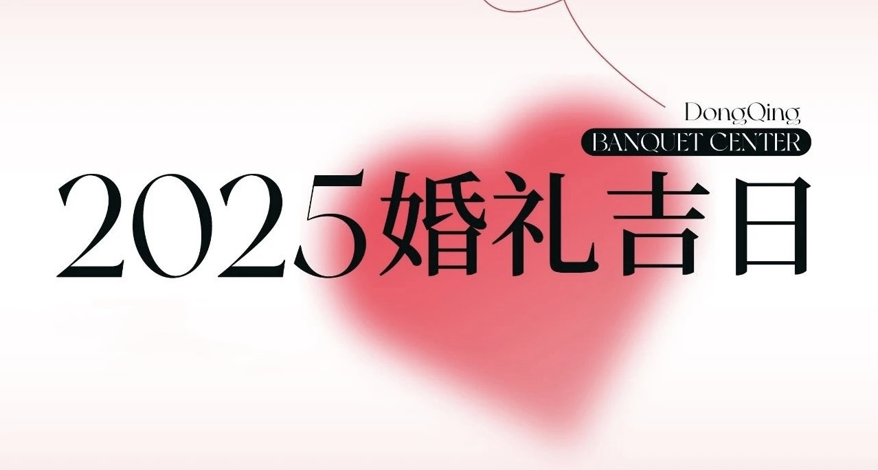 熱門檔期告急！2025年“雙春年”結(jié)婚吉日
