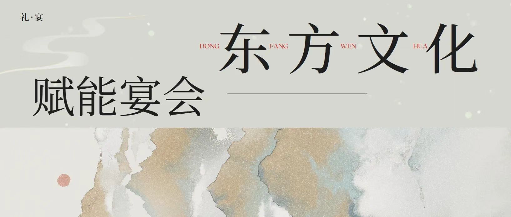 文化餐秀流行！婚禮堂如何搭上國風(fēng)的“順風(fēng)車”？